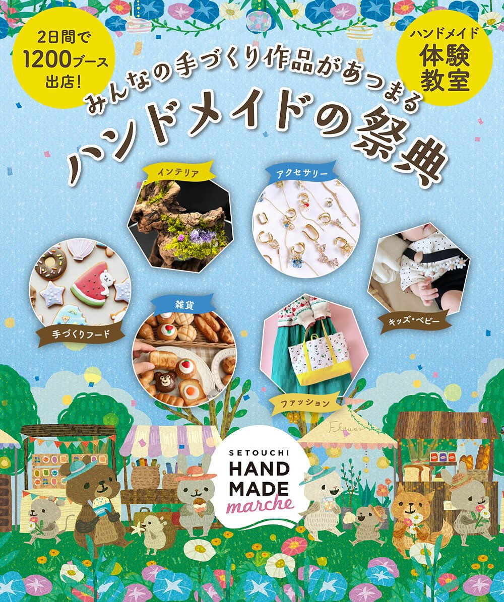 『瀬戸内ハンドメイドマルシェ』