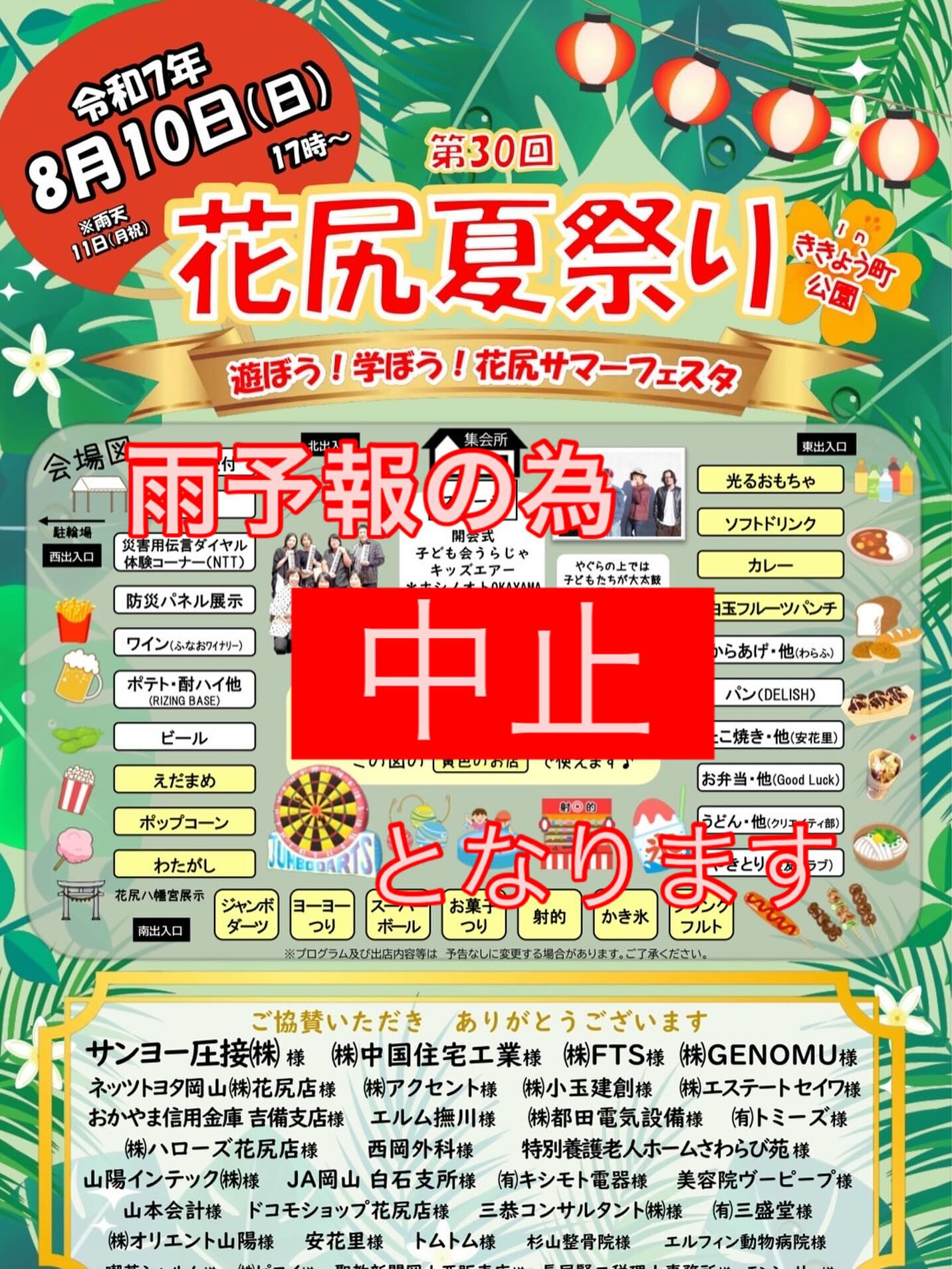 8/10(日)開催予定だった『花尻夏祭り』ですが、