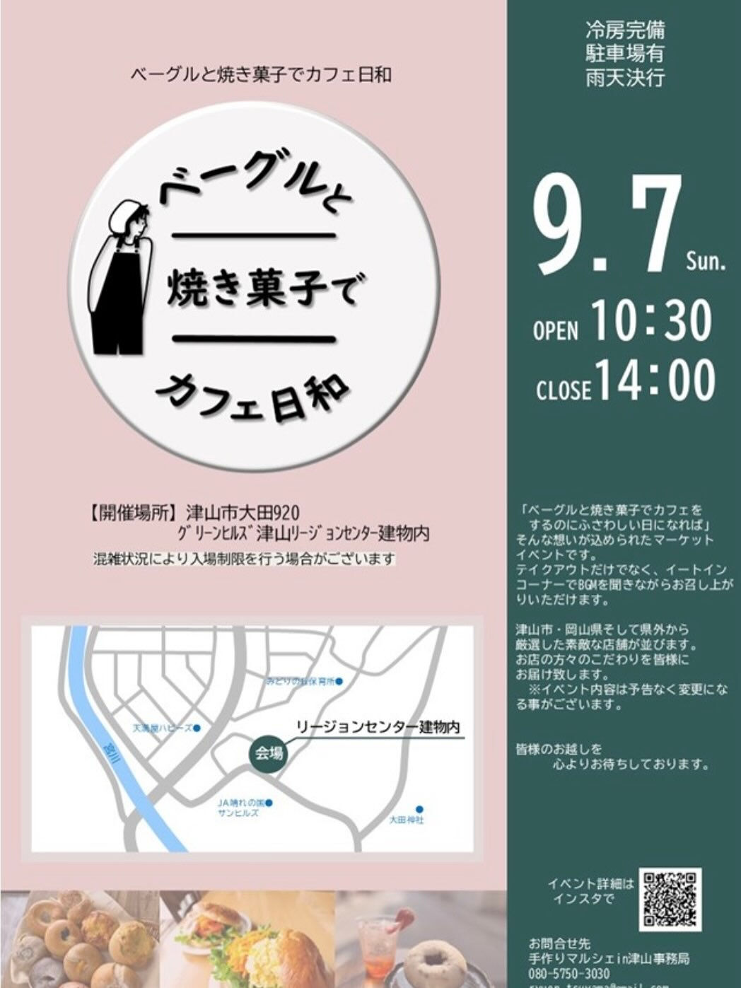 『ベーグルと焼き菓子でカフェ日和』