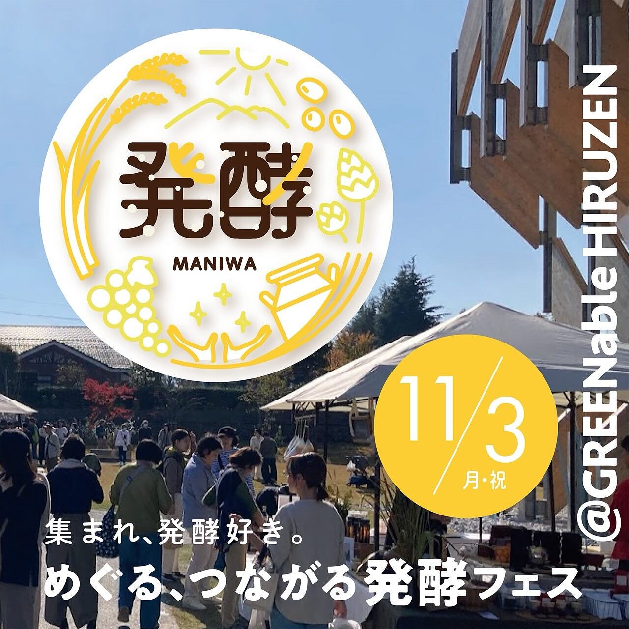 『めぐる、つながる発酵フェス』
