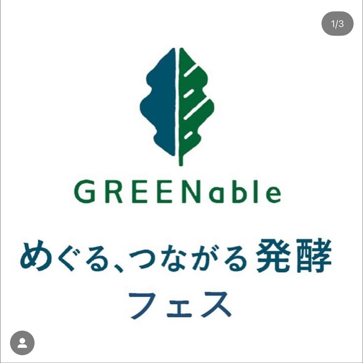 『めぐる、つながる発酵フェス』