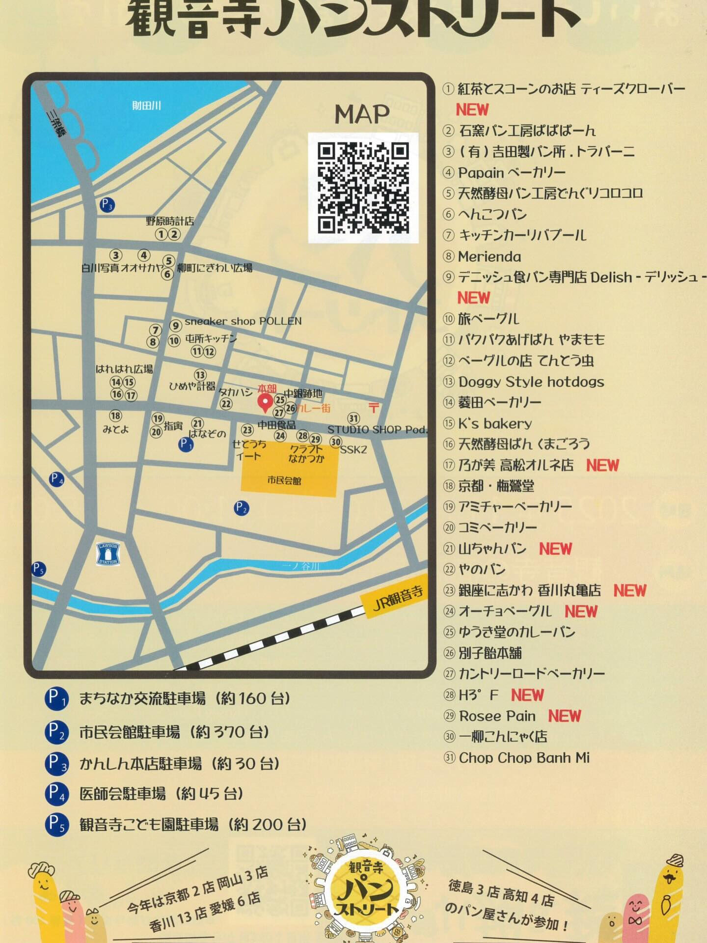 『観音寺パンストリート』