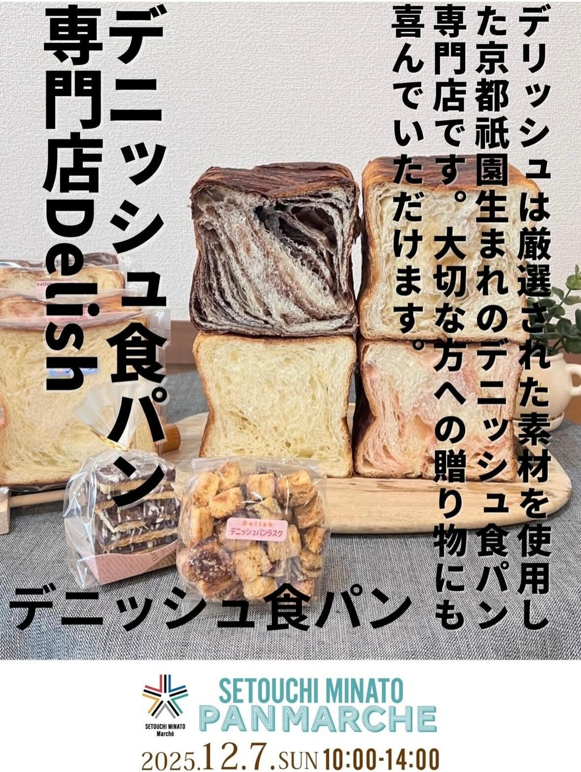 『せとうちみなとパンマルシェ』