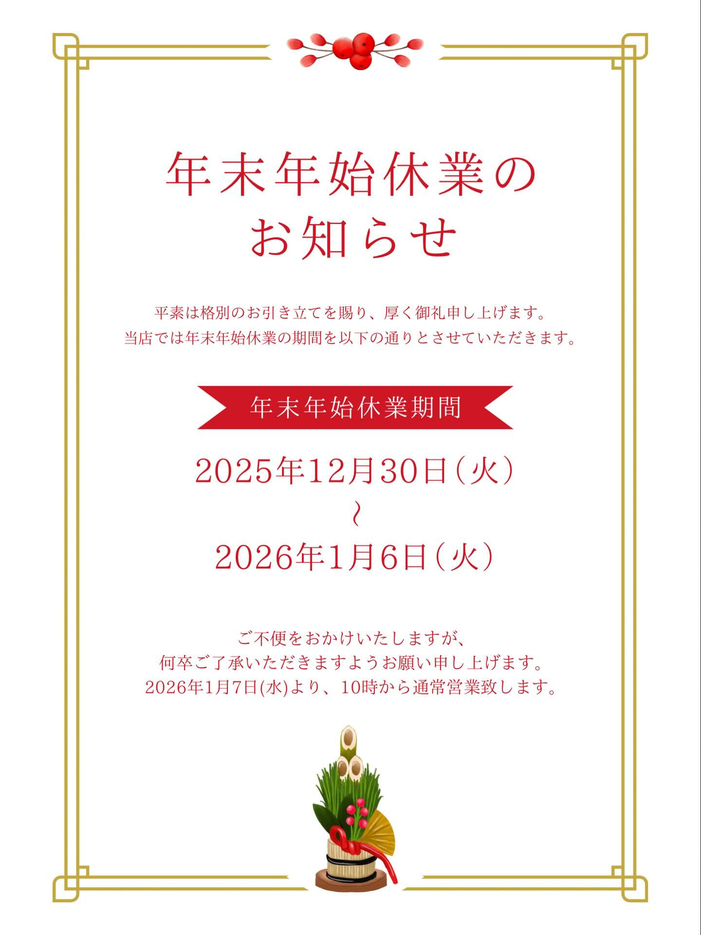 『年末年始休業日のお知らせ🍞』