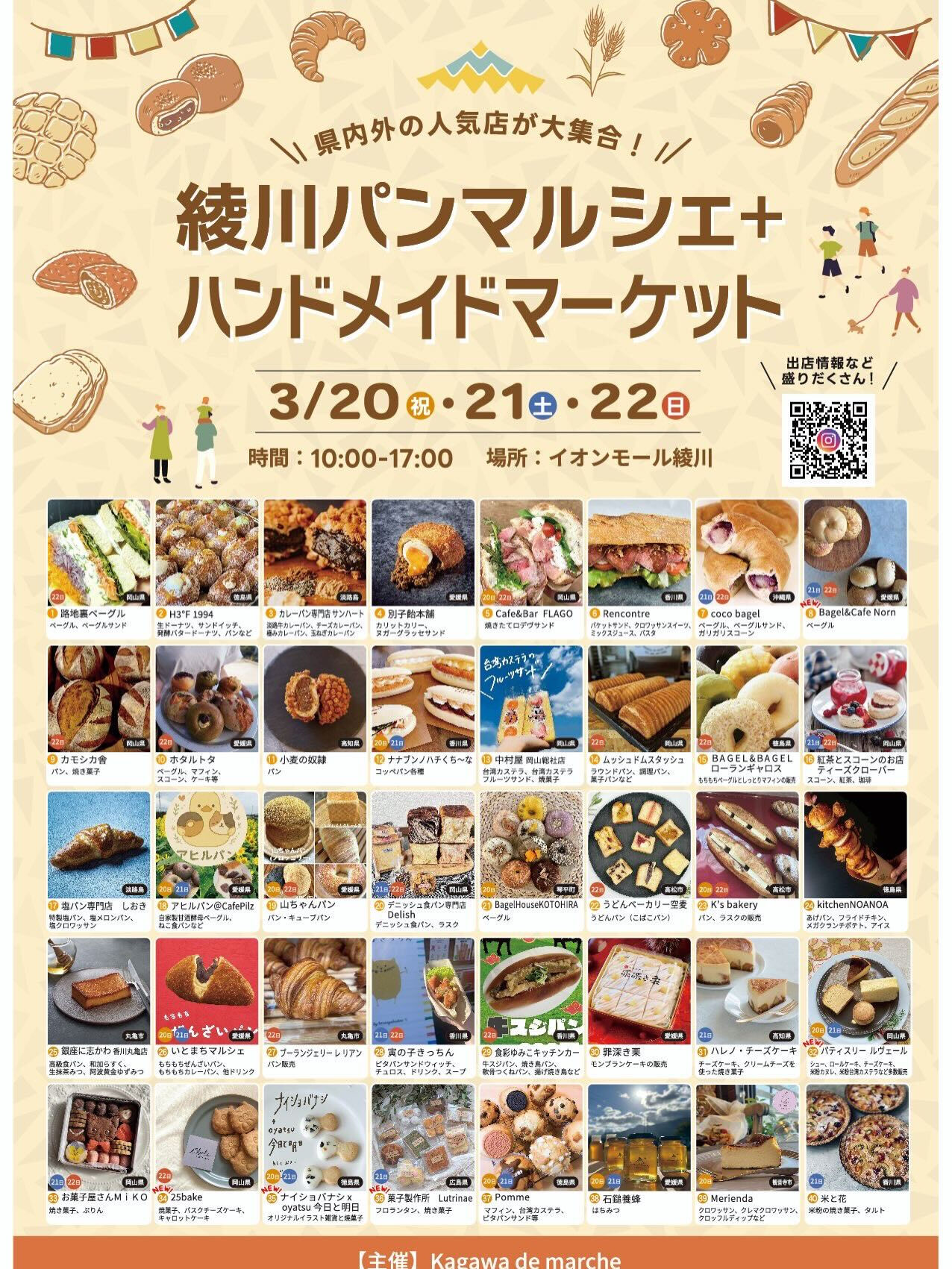 『綾川パンマルシェ＋ハンドメイドマーケット』