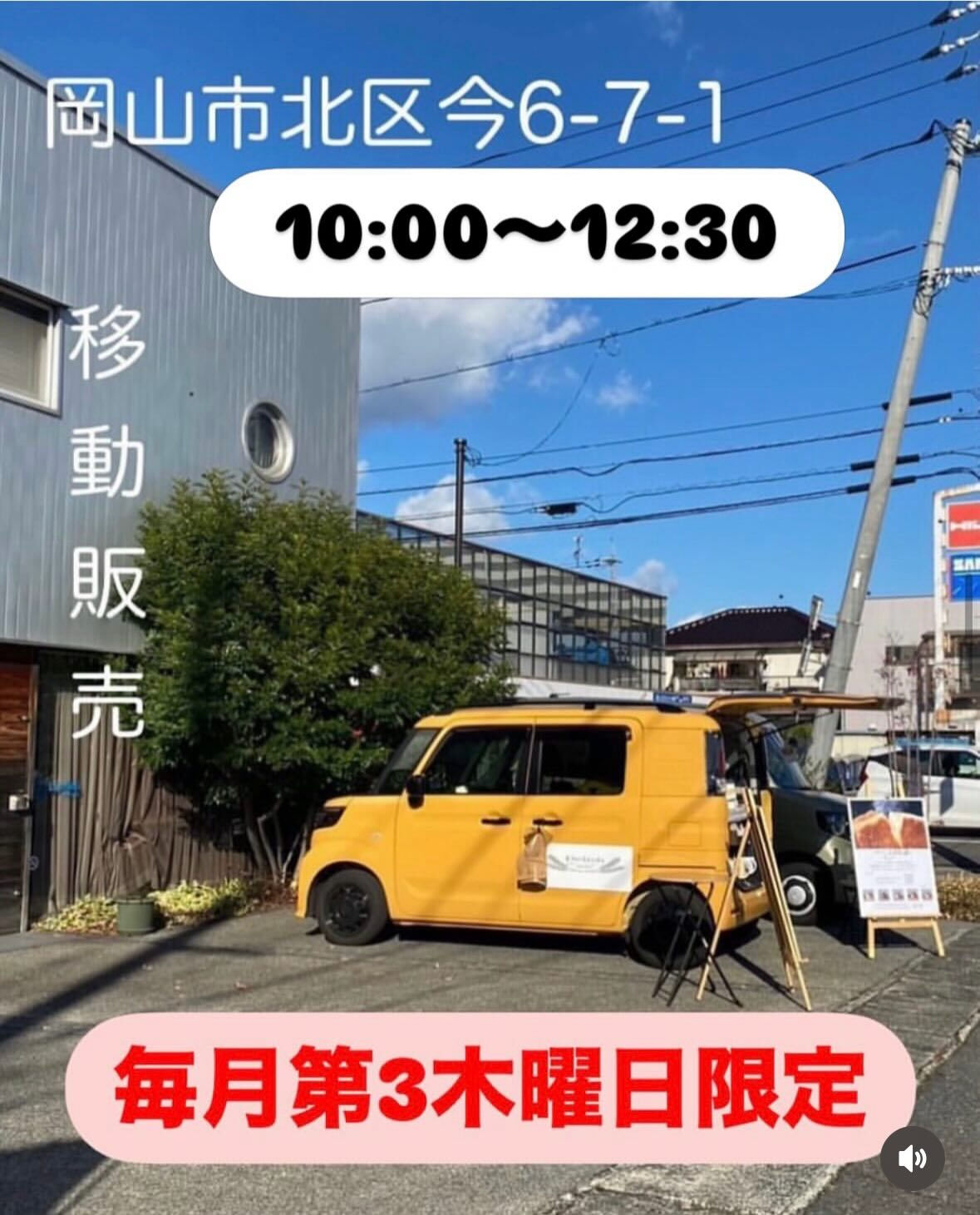 『岡山市北区今移動販売』