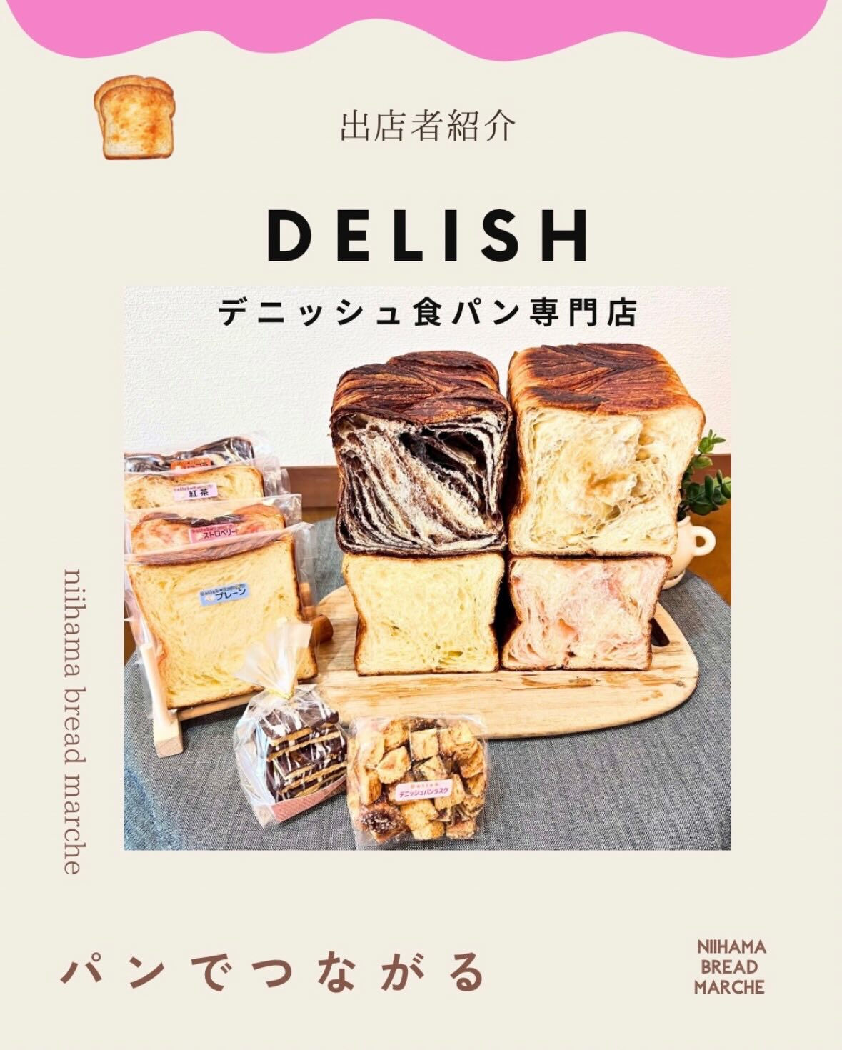 『にいはまパンマルシェ』