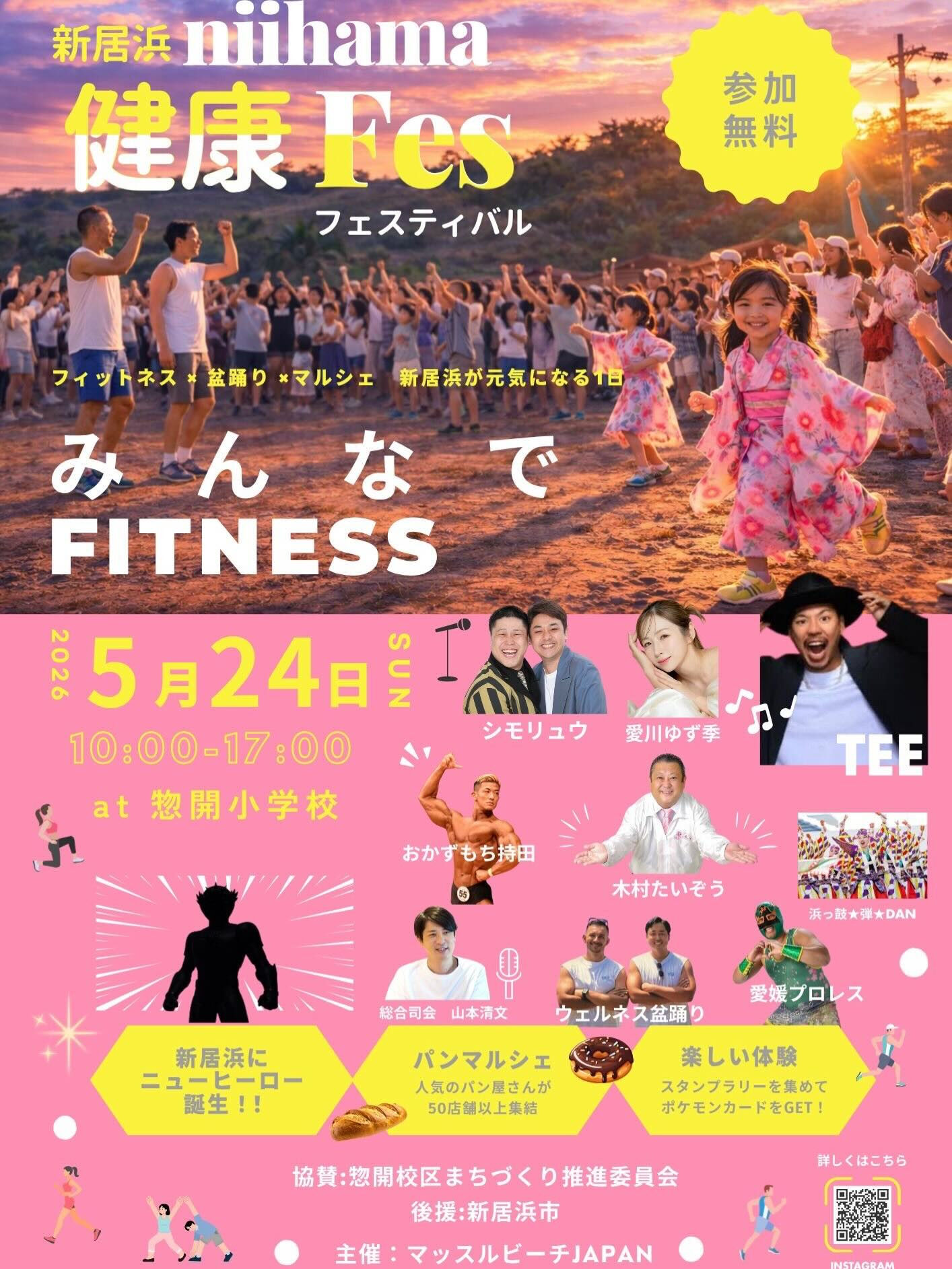 『新居浜健康フェスティバル』