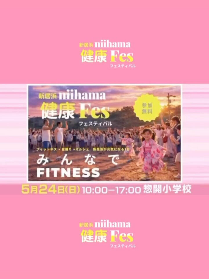 『新居浜健康フェスティバル』