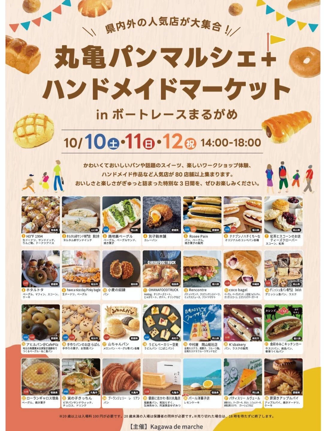 『丸亀パンマルシェ＋ハンドメイドマーケット』